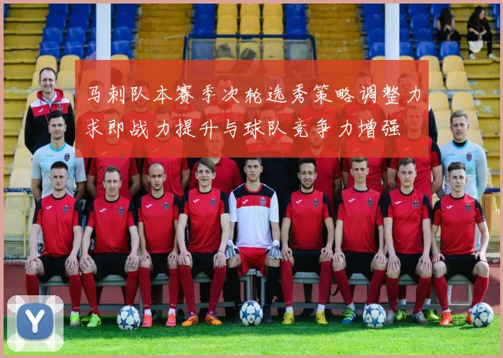 马刺队本赛季次轮选秀策略调整力求即战力提升与球队竞争力增强