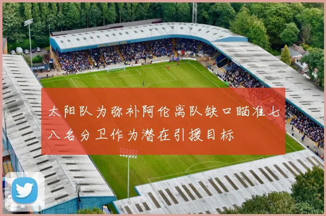 太阳队为弥补阿伦离队缺口瞄准七八名分卫作为潜在引援目标