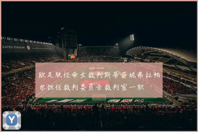 欧足联任命女裁判斯蒂芬妮弗拉帕尔担任裁判委员会裁判官一职